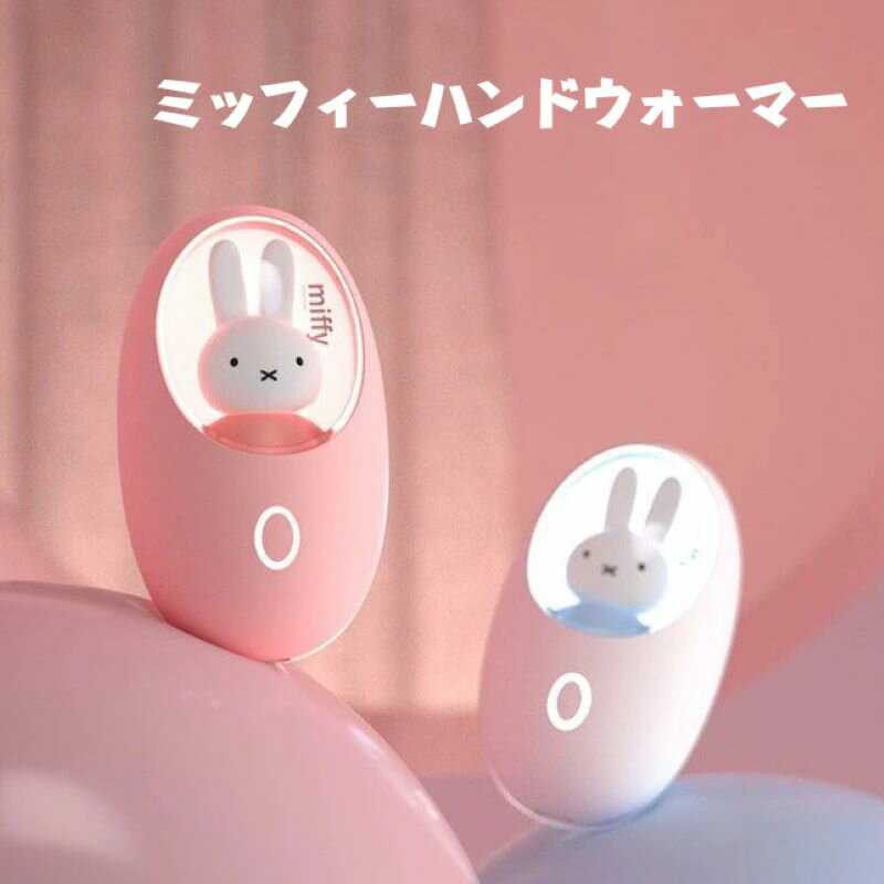 ＼衝撃価格！／ミッフィー カイロ 充電式カイロ ミッフィーハンドウォーマー miffy ハンドウォーマー カイロ 可愛い おしゃれ ハンドウォーマー夏 電気カイロ ホッカイロ ハンドウォーマー ハンドウォーマーusb アイウォーマー ゴルフ キャンプ 野外 誕生日