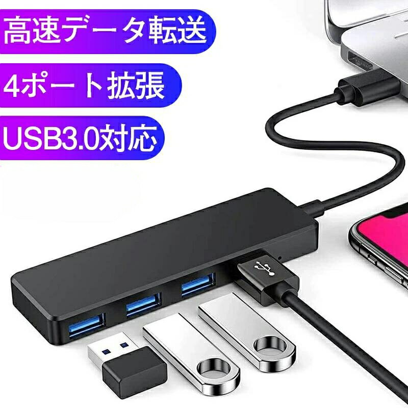 USB ハブ USB3.0 スリム設計 4ポート対