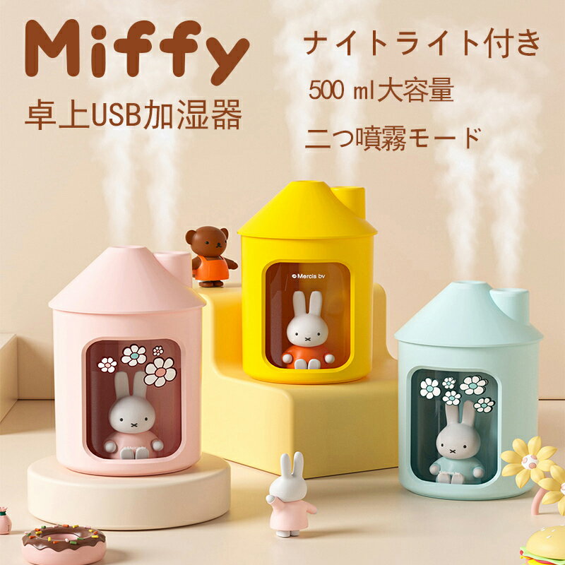 ミッフィー 加湿器 500mL miffy 可愛い 卓上 卓上加湿器 授乳ライトUSBポート 自動断電 車載加湿器 お手入れ簡単 静音 空気清浄 持ち運び便利 空焚き防止 乾燥/花粉症対策 寝室 オフィス 車載 リビング プレゼント