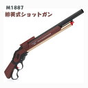 銃 おもちゃ銃 Toy ショットガン M1887 モデル 排莢式 発射 排莢再現 安全 スポンジ弾 ショットガン風おもちゃ銃 散弾銃 ショットガン エアガン M1887 排莢式 発射 ライブカート式 レバーアクション 連発式