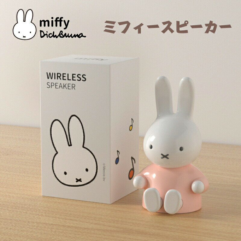 楽天りりのショップミッフィースピーカー スピーカーミッフィー コーヒーマグ プレゼント お祝い 誕生日 miffy おしゃれ スピーカー 車 かわいい 女子 スピーカーインテリア bluetooth ブルートゥース スピーカースタンド 高音質 ポータブル