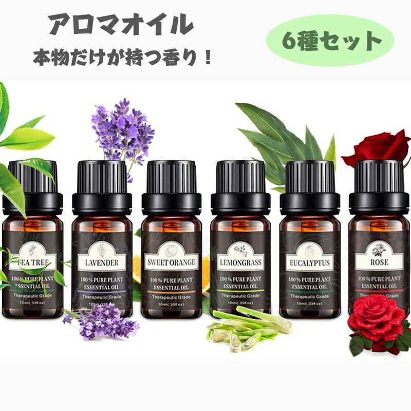 アロマオイル エッセンシャルオイル 各10ml×6本 アロマオイル エッセンシャルオイル 天然100％ 精油 ラベンダー/レモングラス/スイートオレンジ/ローズ/ユーカリ/ティートゥリー 6本 8本 バレンタインデー