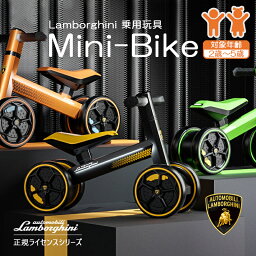 ランボルギーニ バランスバイク キッズバイク 子ども用自転車 前後4輪 レーニングバイク 子供用乗り物 1歳から5歳まで対象 男の子 女の子 誕生日 プレゼント クリスマスプレゼント