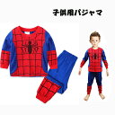 ＼即納／スパイダーマン パジャマ キッズ 子供服 ジュニア 上下セット 長袖 長ズポン 寝巻き キッズ 綿 子供パジャマ 寝間着 スパイダーマン 服 男の子 女の子 ベビ服 着ぐるみ コスチューム 人気パジャマ ルームウェア 可愛い柔らかい 快適 肌触りがいい 90‐130cm