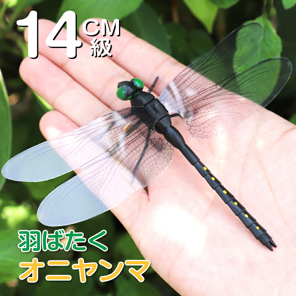 楽天りりのショップオニヤンマ 虫除け 14cm おにやんま フィギュア ゴルフ リアル トンボ 虫よけ 虫対策 安全ピン付き 釣り 山登り キャップ 屋外作業 虫よけ模型 昆虫 スズメバチ 害虫 ブローチ はばたく オニヤンマ 14cm 羽ばたく アブ 蚊 ハチ スズメバチ対策