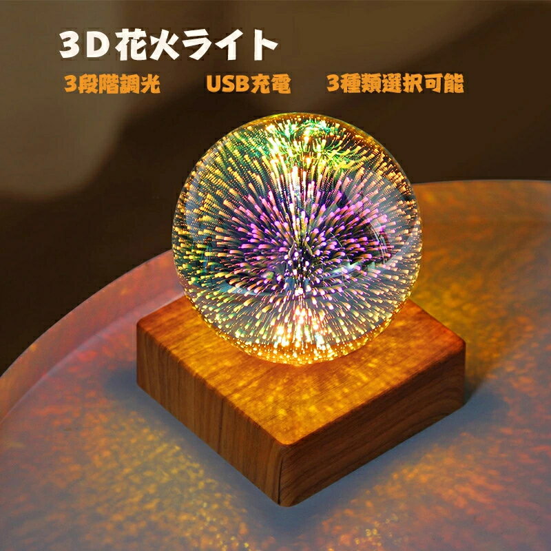 ＼赤字覚悟！／3D花火ライト 投影効果つき常夜灯 90*90*118cm 星空ライト 花火ライト 家庭用 プラネタリウム雰囲気を作り 携帯型 投影効果 3Dナイトライト おしゃれ 間接照明 丸型 子供 誕生日プレゼント