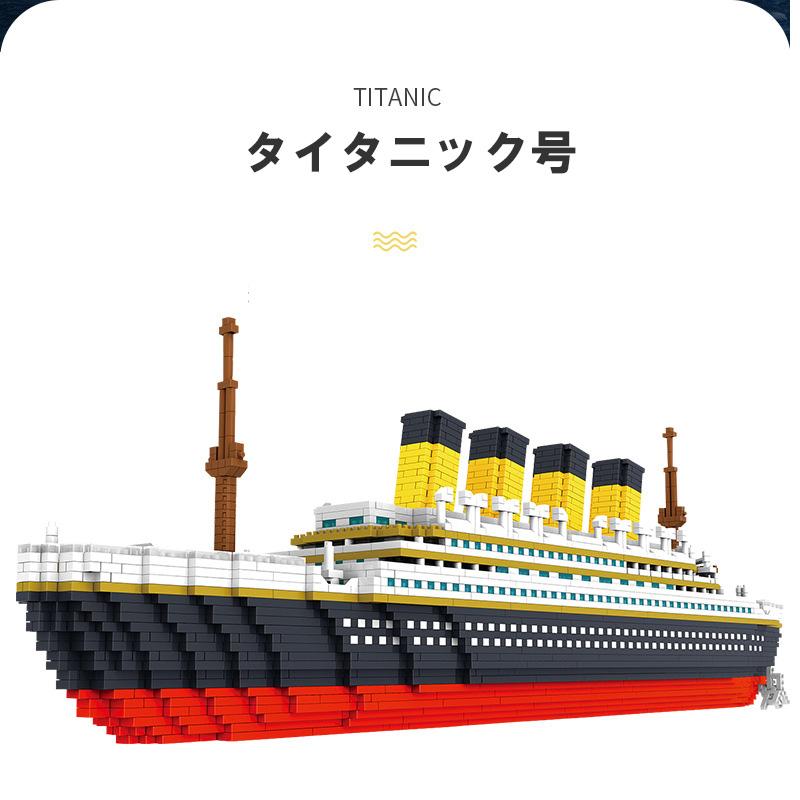 知育玩具 レゴ互換 タイタニック号 玩具 ブロック 男の子 女の子 大人 オトナレゴ インテリア ディスプレイ 船 豪華客船 おしゃれ