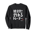 絶対に釣れる 願掛け ゲン担ぎ 釣り好き 川釣り 海釣り 趣味 おもしろ ネタ 趣味釣り 釣り トレーナー