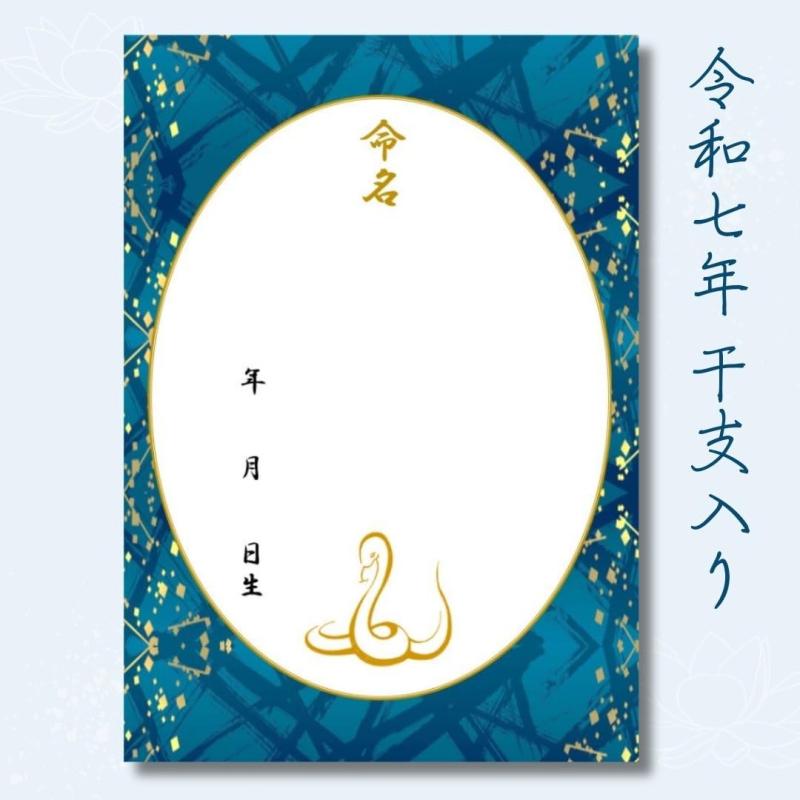 《命名紙3枚セット》瑠璃色の舞 干支(巳)和風命名書 令和7年(2025年)生まれのお子様にぴったりな蛇ワンポイント 和柄 A4 命名用紙 書き損じにも安心の3枚入り 額なし 巳 ヘビ 和風 命名