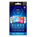 アローン 新型 Switch用 有機ELモデル 画面保護ガラスフィルム ブルーライトカット 目に優しい フッ素コート処理 飛散防止設計 ラウンドエッジ加工 日本メーカー