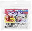 コアデ(Coade) CONC-CO197 超お徳用 缶バッジカバー 54mm対応 50枚入り