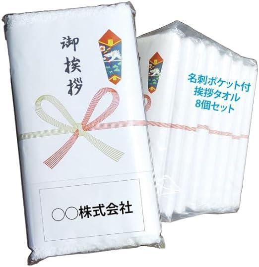 Other - 名刺ポケット付き 御挨拶のし付きタオル 8枚セット 260匁 国産 厚手タオル 泉州タオル 純白タオル フェイスタオル