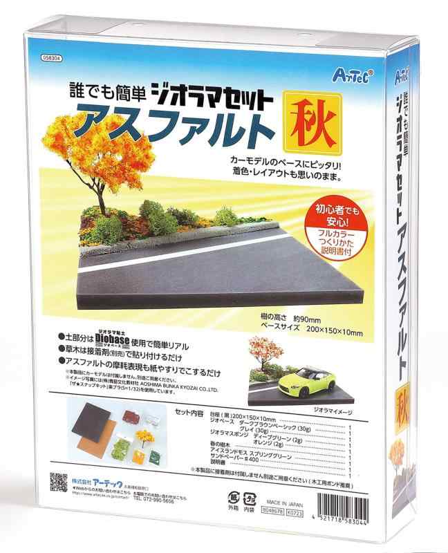 アーテック ジオラマセット アスファルト 秋 58304 ジオラマ プラモデル 造形 ねんど 模型 自然 風景 景色 初心者キット アスファルト 車
