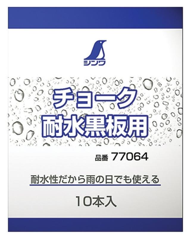 シンワ測定(Shinwa Sokutei) チョーク 耐水黒板用 10本 77064