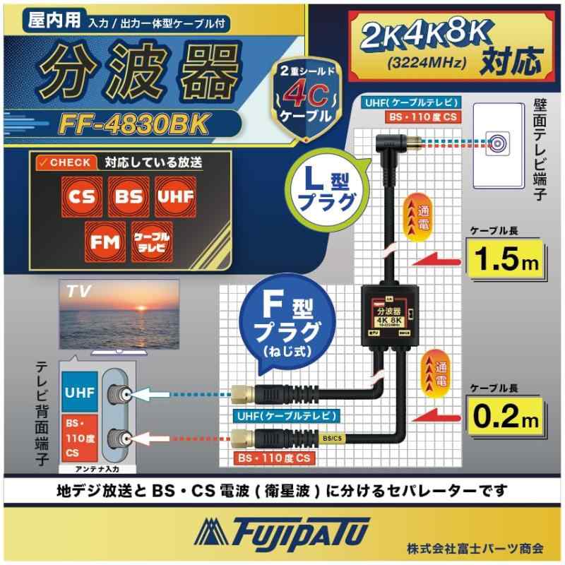 F-Factory アンテナ分波器 入力/出力一体型ケーブル付き 4K8K放送(3224MHz)/BS/CS/地デジ/CATV 対応 S-4C-FB同軸ケーブル 金メッキ