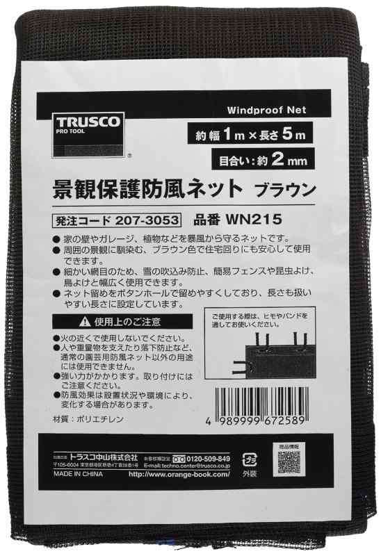 TRUSCO(トラスコ) 景観保護防風ネット ブラウン WN