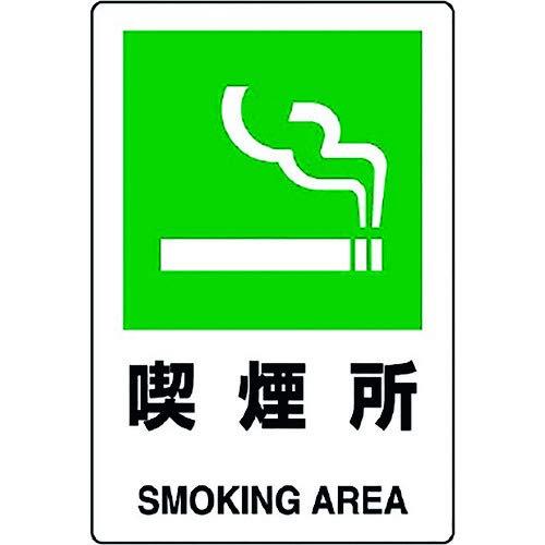 ユニット JIS規格ステッカー 喫煙所 803-842AJIS規格に準拠した表示ステッカーです。生地に厚みがあるので貼り付けが簡単です。工場、事務所、工事現場等への表示に。表示内容:喫煙所 SMOKING AREA取付仕様:粘着シール縦(m...