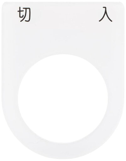 IM 押ボタン/セレクトスイッチ(メガネ銘板) 切 入 黒 φ25.5 P254 IM 押ボタン/セレクトスイッチ(メガネ銘板) 切 入 黒 φ25.5 P254