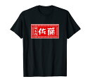 佐藤 名字 名前入り tシャツ ラーメン 看板 面白いtシャツ おもしろ グッズ 服 筆文字 文字 面白い ネタ メンズ Tシャツ