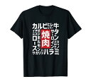 【焼肉】焼き肉 おもしろ 肉 面白い 文字 ネタ ウケ狙い 肉の日 和牛 食べ物 メニュー Tシャツ