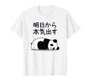 【明日から本気出す】パンダ 熊 おもしろ 面白い 可愛い ユーモア ギャグ ネタ ウケ狙い 笑える キャラクター Tシャツ