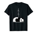 【くたくた】パンダ 熊 おもしろ 面白い 可愛い ユーモア ギャグ ネタ ウケ狙い 笑える 疲れた キャラクター Tシャツ