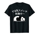 【やる気スイッチ故障中】パンダ 熊 おもしろ 面白い 可愛い ユーモア ギャグ ネタ ウケ狙い 笑える だらだら 動物 Tシャツ