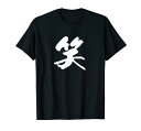 【笑】一文字 漢字 日本語 毛筆 書道 筆文字 言葉 和柄 日本 かっこいい お土産 海外 おもしろ 面白い 文字入り Tシャツ