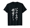 明日から本気出す 面白いtシャツ 文字入り メンズ おもしろ 面白い 服 オリジナル おもしろグッズ 文字Tシャツ ネタ Tシャツ