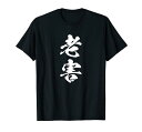 筆文字tシャツ【老害】ネタtシャツ メンズ おもしろ 面白い ギャグ ウケ狙い 笑える 文字入り 病み 言葉 面白 Tシャツ