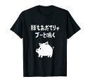 豚もおだてりゃブーと鳴く ネタ ことわざ 言い間違いことわざ ジョーク ギャグ ダジャレ ツッコミ パンダ おもしろ Tシャツ