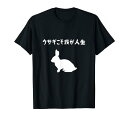 ウサギこそ我が人生 うさぎママ ウサギ好き うさぎ好き うさぎ ペット うさぎパパ うさぎ飼い おもしろ ウサギ 兎 Tシャツ