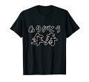 ありがとう傘寿 - 八十歳(お誕生日)【お祝い】80才 サプライズイベント プレゼント 感謝 Tシャツ(3)