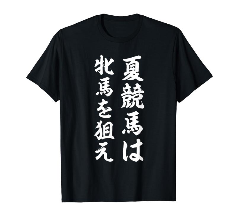夏競馬は牝馬を狙え(競馬) Tシャツ