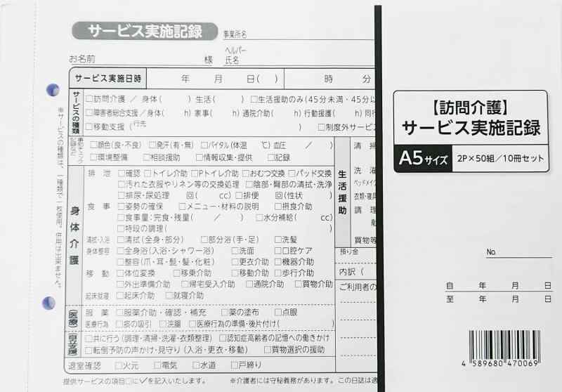 訪問介護伝票 訪問介護サービス実施記録 A5 2枚複写 50組×10冊 くじら印刷