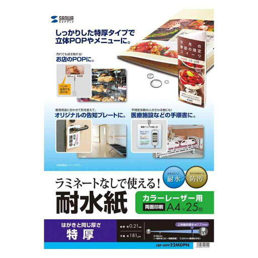 サンワサプライ カラーレーザー用(耐水紙・特厚・A4) LBP-WPF22MDPN サンワサプライ カラーレーザー用(耐水紙・特厚・A4) LBP-WPF22MDPN
