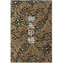 千糸繍院 御朱印帳L【黒煌恋花火】西陣織 金襴装丁/刺繍文字 蛇腹式48ページ 大判