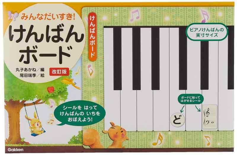 Gakken みんなだいすき けんばんボード 改訂版(丸子あかね/尾田瑞季) 3200003117