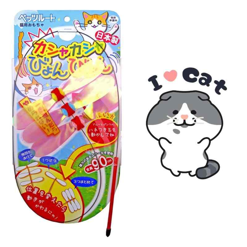 【おまけ付き】ペッツルート カシャカシャびょんびょん ＋オリジナルねこステッカー付き