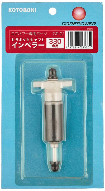 寿工芸 コトブキ工芸 コアパワー330専用 セラミックシャフトインぺラー 交換パーツ