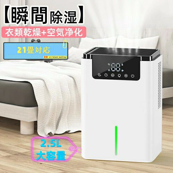 集塵フィルター 自動霜取り機能付き 1L/日除湿量 2.5L大容量 衣類乾燥 除湿機 強力除湿 空気清浄機 除湿機 除湿器 小型