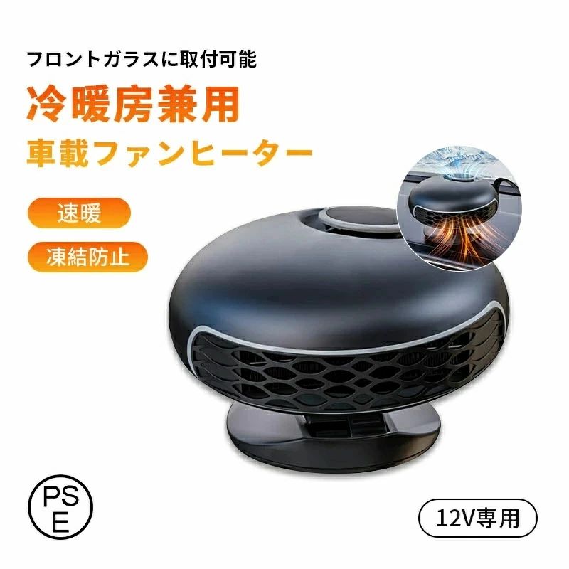 商品詳細 ポイント ■寒い季節の必需品 温風/送風がスイッチ1つで切替可能。 取付簡単で年中使える送風機能付き小型ヒーターです。 ■詳細スペック 素材：ABS 電圧：DC12V/24V 出力：150W サイズ：約11×7cm ケーブル長：約110cm 備考 ●北海道と沖縄は送料無料対象外とさせていただきます。 ●運送事故により箱が潰れる可能性がございます。 ●不良対応は未使用品に限り、商品到着後1か月以内、初期不良のみ対応いたします。 ●商品が到着しましたら必ず商品のご確認をお願いします。 ●ご覧になっているモニターの色の違い等により、実際の商品と色味が若干異なる場合がございます。 ●生産や入荷時期により細部仕様予告なし変更なる場合がございます、あらかじめ、ご了承ください。 ●商品によっては1〜3cm程度の誤差がある場合がございますので、あらかじめご了承ください。 ●お問い合わせとメールを承りますので、質問や苦情を相談して有効に解決しましょう。必ず責任を持って最後までご対応致します。 勝手に悪いレビューをしないでお願い致します。