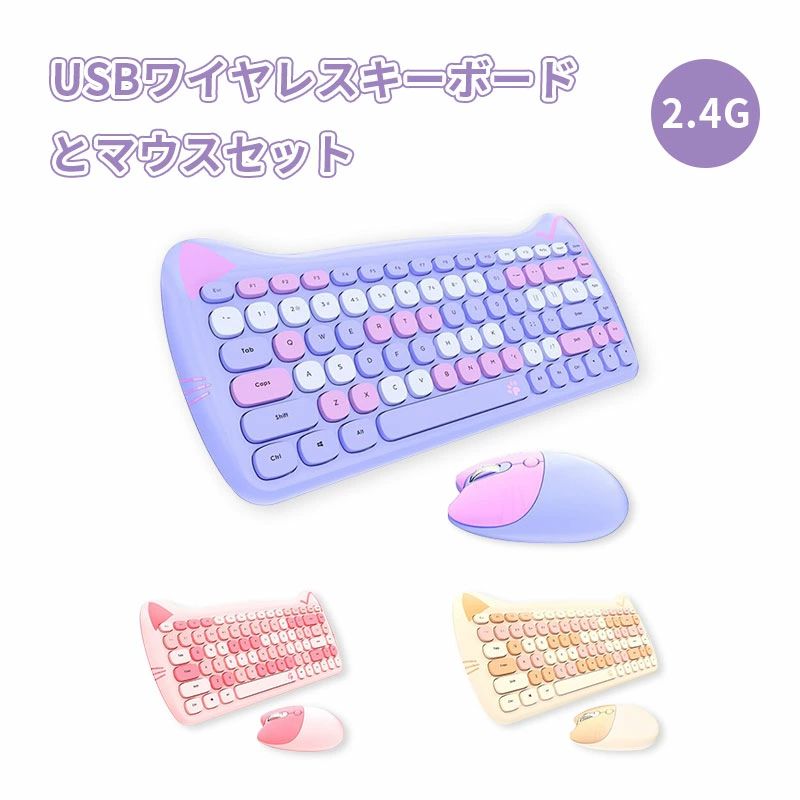 PC、ノートPC対応 英語配列 静音 カラフルキーキャップ おしゃれ 子供キーボード 女性 USBワイヤレスキーボードとマウスセット G