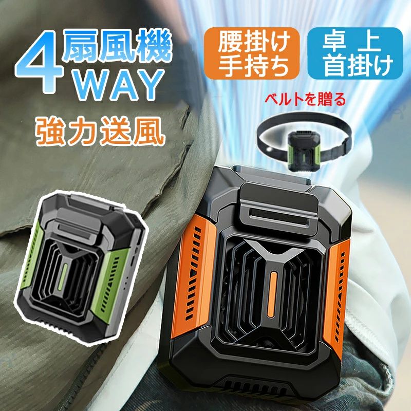 熱中症対策 瞬間冷却 手持ち 首掛け 軽量 静音 腰掛けファン 軽量 小型 熱中症対策 ベルトファン 腰掛けファン USB急速充電 強力 DCモーター 3~10時間長時間稼働 超強風3段階風量 4000mAh大容量 4WAY ハンディ扇風機 扇風機 腰掛け扇風機