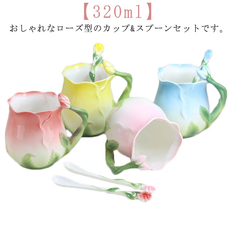おしゃれなローズ型のカップ&amp;スプーンセットです。【320ml】ローズ型のコップセットはティータイムを華やかに彩ります。陶器ならではの温かみのある質感と色合いが特徴的でおしゃれ。風合いたっぷりで、使い込むほどに愛着の湧くアイテムです。温かい飲み物を入れて、ゆっくりと時間をお過ごしください。 サイズ 2点セット サイズについての説明 【カップ】口直径8cm 高さ9.5cm【スプーン】14cm 素材 陶器 色 イエロー レッド ブルー ピンク 備考 ●サイズ詳細等の測り方はスタッフ間で統一、徹底はしておりますが、実寸は商品によって若干の誤差(1cm〜3cm )がある場合がございますので、予めご了承ください。 ●製造ロットにより、細部形状の違いや、同色でも色味に多少の誤差が生じます。 ●パッケージは改良のため予告なく仕様を変更する場合があります。 ▼商品の色は、撮影時の光や、お客様のモニターの色具合などにより、実際の商品と異なる場合がございます。あらかじめ、ご了承ください。 ▼生地の特性上、やや匂いが強く感じられるものもございます。数日のご使用や陰干しなどで気になる匂いはほとんど感じられなくなります。 ▼同じ商品でも生産時期により形やサイズ、カラーに多少の誤差が生じる場合もございます。 ▼他店舗でも在庫を共有して販売をしている為、受注後欠品となる場合もございます。予め、ご了承お願い申し上げます。 ▼出荷前に全て検品を行っておりますが、万が一商品に不具合があった場合は、お問い合わせフォームまたはメールよりご連絡頂けます様お願い申し上げます。速やかに対応致しますのでご安心ください。