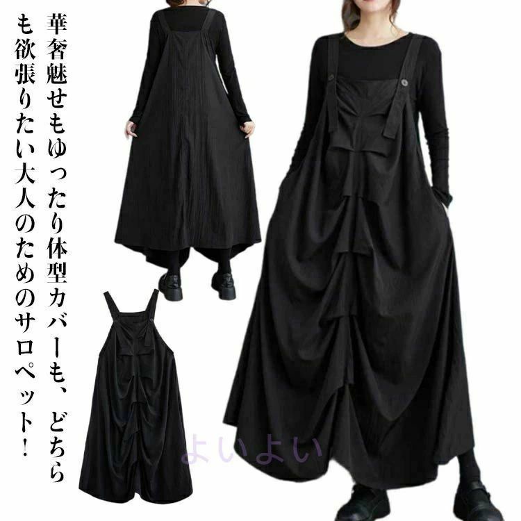 華奢魅せもゆったり体型カバーも、どちらも欲張りたい大人のためのサロペット！太目のベルトショルダーがポイントになった。たっぷりギャザーが入ったボリューム感がかわいい1着です。身体のラインを拾わず、腰回りや太ももなどの気になる部分をふんわりと可愛くカバーしてくれる。裾に向かって広がるAラインが、フェミニンで女性らしさを引き立てます。シャーリングギャザーを施し、カジュアルな中にも女性らしさをプラスしたデザインはお出かけやレジャーにもおすすめ。 サイズ ワンサイズ サイズについての説明 着丈103-116cm バスト122cm ウェスト150cm 裾回り270cm　※サイズ表の実寸法は商品によって1-3cm程度の誤差がある場合がございます。 素材 ポリエステル 色 ブラック 備考 ●サイズ詳細等の測り方はスタッフ間で統一、徹底はしておりますが、実寸は商品によって若干の誤差(1cm〜3cm )がある場合がございますので、予めご了承ください。 ●商品の色は、撮影時の光や、お客様のモニターの色具合などにより、実際の商品と異なる場合がございます。あらかじめ、ご了承ください。 ●製品によっては、生地の特性上、洗濯時に縮む場合がございますので洗濯時はご注意下さいませ。 ▼色味の強い製品によっては他の衣類などに色移りする場合もございますので、速やかに（脱水、乾燥等）するようにお願いいたします。 ▼生地によっては摩擦や汗、雨などで濡れた時は、他の製品に移染する恐れがございますので、着用の際はご注意下さい。 ▼生地の特性上、やや匂いが強く感じられるものもございます。数日のご使用や陰干しなどで気になる匂いはほとんど感じられなくなります。