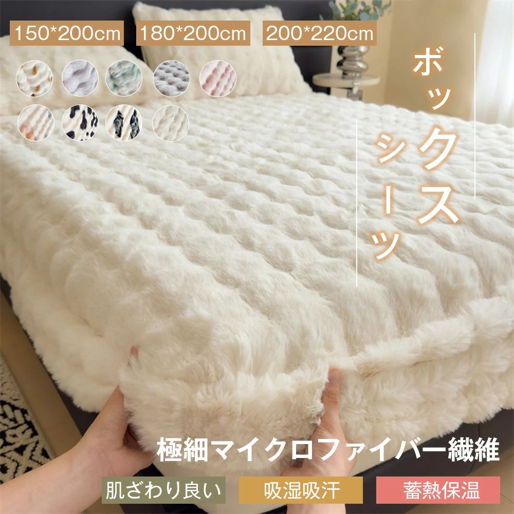 商品のご紹介 基本仕様 多色展開なので、好きな色がきっと見つかるはず！ ライトグレー　ベージュ　アボカド　ライトコーヒー　ダークグレー 商品説明 包み込まれる肌ざわり マイクロファイバーボックスシーツ 他で味わえないなめらかな肌ざわり ●きめ細やかな毛足でうさぎのような肌触り。 ●吸湿発熱機能であたたかさをキープ ●4隅ゴムバンド付きで安定そして着脱簡単 ●ご家庭で気軽にお洗濯OK 一度使ったら、ずっと使いたくなる！ 毛布に包まれるような、極細マイクロファイバー繊維のなめらかな肌ざわり 柔らかくなめらかなタッチ 極細マイクロファイバー繊維を使用、長く細い毛足でなめらかな肌ざわりを実現しています。 肌ざわり良い　吸湿吸汗　蓄熱保温 空気を含んでふわふわであったかい 布団内の湿気を熱に置き換える吸湿発熱機能であたたかさをキープ ◆蓄熱保温：保温性に優れた極細繊維 ◆ソフトタッチ：軽くて優しい肌触りのマイクロファイバー ◆吸湿発熱加工：身体から常に蒸発している水分を繊維が吸収し、熱エネルギーに変える たっぷりボリューム 高密度な長毛繊維を使用しているため、ボリューム感がありカラダを暖かく包み込みます。 フランネル極細繊維 高密度のため、空気の層が生まれ、暖かさが続きます。 一般的なフランネル繊維 密度が低いと空気が隙間から逃げ出しています。 着脱ラクチン！ 敷きパッドとボックスシーツが一体化しているので、着脱・お手入れ簡単です。 全周ゴムでしっかり固定 全周ゴムで女性でも着脱簡単♪ 寝返りをしてもズレる心配がないので安心です！ 360度ゴム仕様 程よい伸縮性でぴったりフィット 洗濯機で丸洗い可能 気兼ねなく洗濯をすることでいつでも清潔にお使いいただけます。 ※乾燥機のご使用はお避けください。 備考:大量注文承ります！ 製造メーカーの直営店ですので、大量のご注文にも対応可能でございます。 どうぞお気軽にご相談ください。 ※1.商品写真はできる限り実物の色に近づけるよう加工しておりますが、 お客様のお使いのモニター設定、お部屋の照明等により実際の商品と色味が異なる場合がございます。　 2.サイズ詳細等の測り方はスタッフ間で統一、徹底はしておりますが、若干の誤差がある可能性がございます。 関連キーワード ボックスシーツ シングル 防水 ベッドスカート 枕カバー付き セミダブル 寝具カバー 抗菌 防臭 防ダニ 敷きカバー 布団カバー 洗える 寝心地 耐久性 柔らかい肌触り 四季通用 高品質 可愛い 快眠 姫系 北欧 引っ越し新築祝い おしゃれ 母の日 父の日 敬老の日