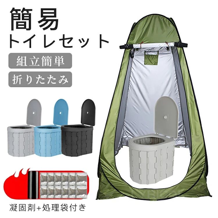 基本仕様テント展開サイズ：120*120*190cm重量：約2.5KG耐水圧：1500MMプライバシーを守るトイレテント　＋　折り畳みトイレ2点セット普段はアウトドア等で日常使い。災害時の避難所ではプライバシーをしっかり確保。簡易トイレサイズ：33×30×28CMカラー：全3色付属品：凝固剤、処理袋重量：約1.3KG耐荷重：約150kg材質ABS/PVC収納方法(1)テント両側のフレームを中央に折り畳みます(2)天井を下に向いて巻き込みます。(3)上下両端を折り合わせます。(4)角を対角に向かってフレームを倒していきます。(5)右手と左手が重なるように内側に押し込み、円を重ねます。(6)形を整え専用バッグに収納します。セット内容テント＋簡易トイレ注意PC環境光の具合により、色や素材のイメージが写真と若干異なる場合がございます。モデル写真に使用されているアクセサリー小物は別途記載が無い限り付属いたしません。商品のサイズは、全て平置きにて外寸を測定しております。商品によっては+-0.5cm〜1cmの誤差が発生してしまう場合がございます。検索ワード：防災士監修 凝固剤付き 簡易トイレ 車中泊 椅子 野外 便器 車内 防災 折りたたみ トイレ 災害用トイレ 非常用トイレ 車 介護用 非常用 グッズ ポータブル キャンプ アウトドア 男性 女性 水洗トイレ 登山 100回 50回 半永久 避難 緊急 仮設 携帯 椅子 野外 便器 水洗 車内 凝固剤 ポータブル 仮設 地震 携帯トイレ 災害用トイレ 簡易トイレ 非常用トイレセット 防災士監修 防災用品 防災グッズ 防災セット 回分 非常用 簡易トイレ 防臭袋 凝固剤 コンパクト アウトドア 介護用 トイレ 防災トイレ 携帯トイレ 断水 停電 トイレ 地震対策グッズ 災害トイレ 災害トイレ 自宅用 台風 洪水 地震 豪雨 豪雪 停電 災害時 断水時 簡単使用 長期保存 防災用品 防災 グッズ 避難 災害グッズ 万が一の時 緊急 自宅 避難所 車内 ドライブ 渋滞 吐瀉物 乗り物酔い 屋外 アウトドア 登山 キャンプ 簡易トイレ 簡易トイレ 屋外 アウトドア 登山 キャンプ 車中泊 川遊び 山 便利グッズ 女性 女性用 男性 男性用 子供 防臭 家庭 1人分 2人分 家族分 捨てれる 使い捨て お買い得 おすすめ 非常用 地震 津波 避難 台風 防災 山火事 洪水 氾濫 水害 大雨 豪雨 火山 ニ次災害 警報 注意報 天災 震災 人災 本震 余震 雷メーカー希望小売価格はメーカーサイトに基づいて掲載していますメーカー希望小売価格はメーカーサイトに基づいて掲載しています
