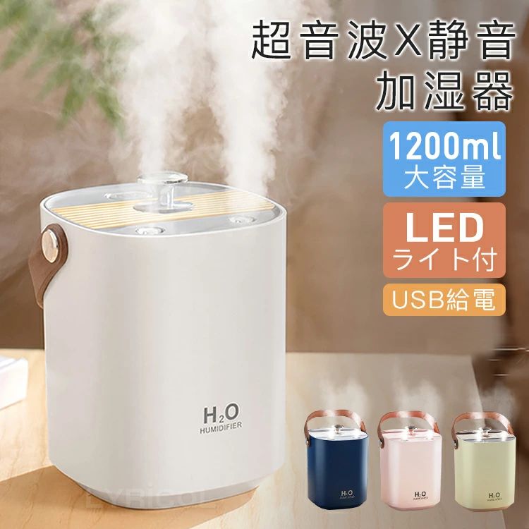 持ち運び便利 USB給電 コンパクト 1200ml プレゼント 超音波式 ?LEDライト付 大容量 軽い 乾燥対策 2026 高品質 送料無料 オフィ