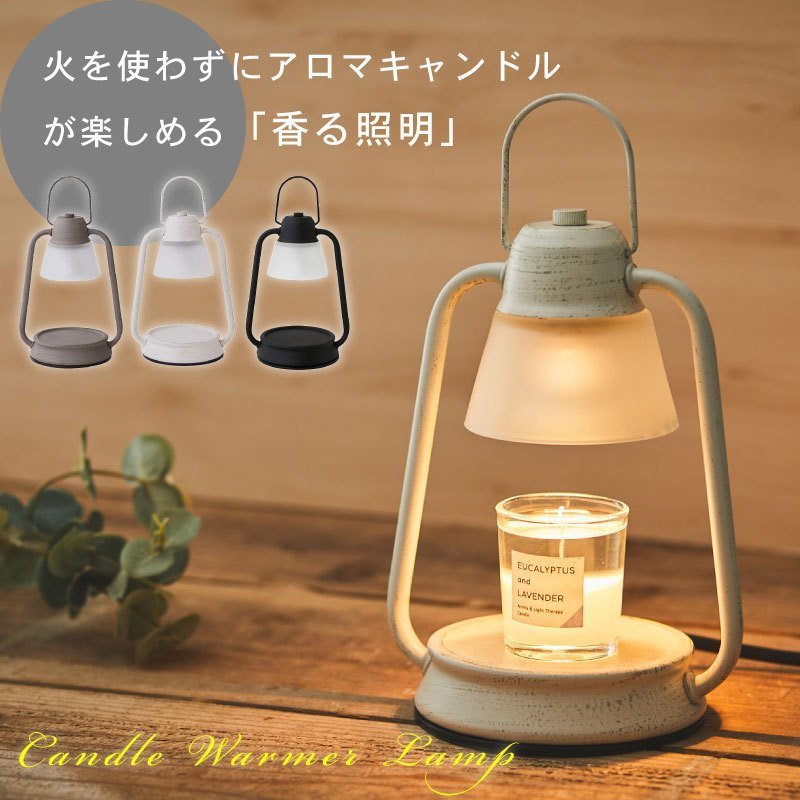 商品説明：★火を使わずにアロマキャンドルが楽しめる「香る照明」★カラー：ブラック、コーヒー、ホワイト★商品素材：ガラス+金属★商品サイズ:写真通り★照明面積：4畳〜8畳★設計寿命：50,000時間★商品選択可能：高級（無極調光+タイミング機能）★光源:省エネLEDビーズ★光色：無極調光★重さ：約0.9キロ★商品使用電球付き★キャンドルは付属しておりません。★別ページで販売しております「香るキャンドル」または、その他のキャンドルをご用意ください。★香るキャンドル使用可能な適切なサイズの範囲：直径約90mm×高さ約65〜85mm★上手な使い方のポイント★香りが薄くなってきたら、溶けたキャンドルを取り除くことで再び香りが広がります。★取り除いたキャンドルは、紙パックなどの容器に移すか新聞紙やペーパータオルに染み込ませれば、可燃物として捨てられます。★底に残ったロウはキャンドルとして火を灯してお楽しみください。★溶けたキャンドルは型に入れて固めればフレグランスワックスサシェにもできます。メーカー希望小売価格はメーカーカタログに基づいて掲載しています
